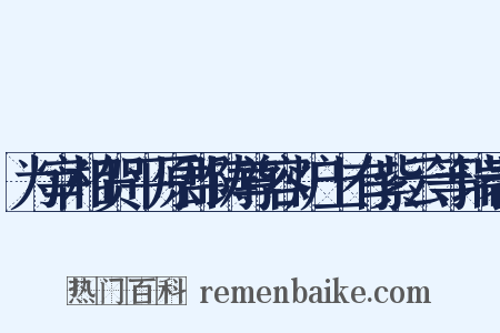 为宰相贺平原郡铸尊容炉上有紫云等瑞表是什么意思的图片
